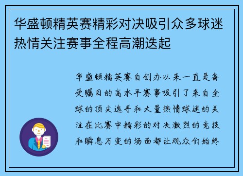 华盛顿精英赛精彩对决吸引众多球迷热情关注赛事全程高潮迭起