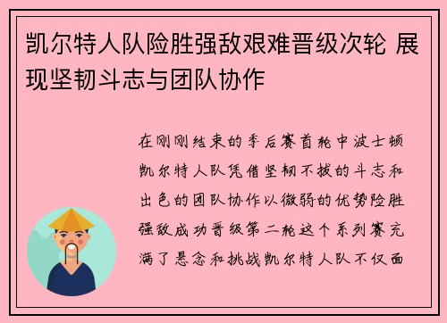 凯尔特人队险胜强敌艰难晋级次轮 展现坚韧斗志与团队协作