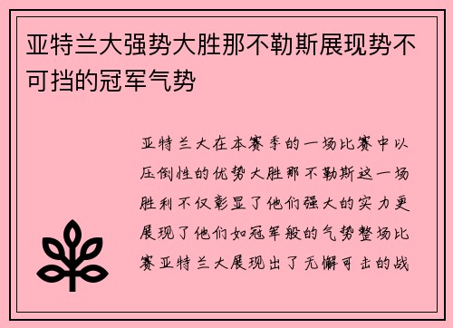 亚特兰大强势大胜那不勒斯展现势不可挡的冠军气势