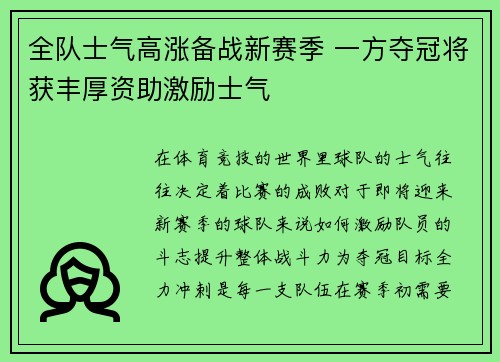 全队士气高涨备战新赛季 一方夺冠将获丰厚资助激励士气