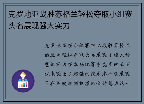 克罗地亚战胜苏格兰轻松夺取小组赛头名展现强大实力