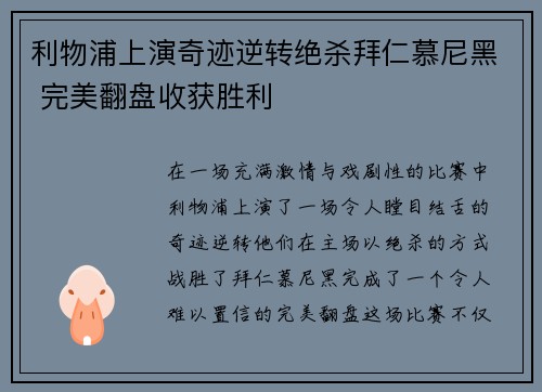 利物浦上演奇迹逆转绝杀拜仁慕尼黑 完美翻盘收获胜利