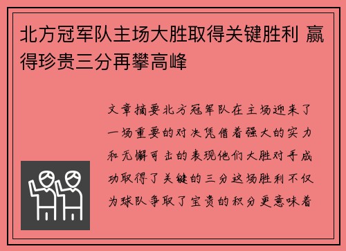 北方冠军队主场大胜取得关键胜利 赢得珍贵三分再攀高峰
