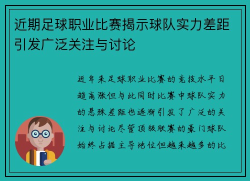 近期足球职业比赛揭示球队实力差距引发广泛关注与讨论