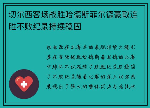切尔西客场战胜哈德斯菲尔德豪取连胜不败纪录持续稳固