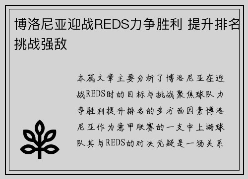 博洛尼亚迎战REDS力争胜利 提升排名挑战强敌