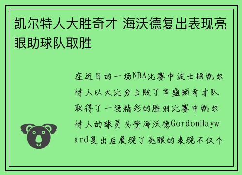 凯尔特人大胜奇才 海沃德复出表现亮眼助球队取胜