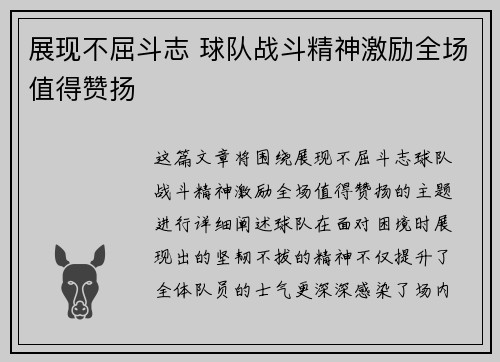 展现不屈斗志 球队战斗精神激励全场值得赞扬