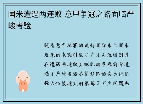 国米遭遇两连败 意甲争冠之路面临严峻考验 国米遭遇两连败 意甲争冠之路面临严峻考验