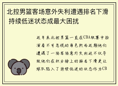 北控男篮客场意外失利遭遇排名下滑 持续低迷状态成最大困扰