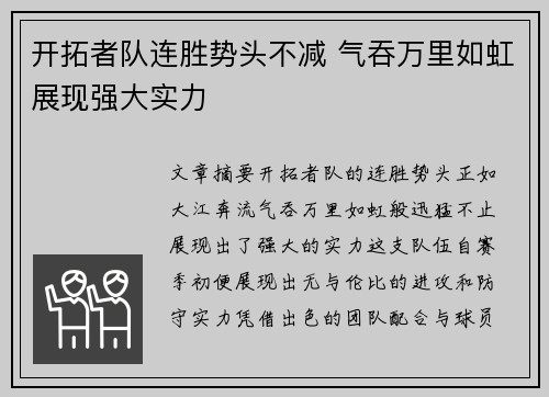 开拓者队连胜势头不减 气吞万里如虹展现强大实力