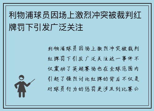 利物浦球员因场上激烈冲突被裁判红牌罚下引发广泛关注 利物浦球员因场上激烈冲突被裁判红牌罚下引发广泛关注