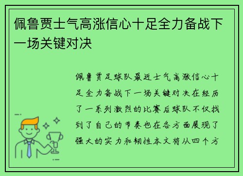 佩鲁贾士气高涨信心十足全力备战下一场关键对决