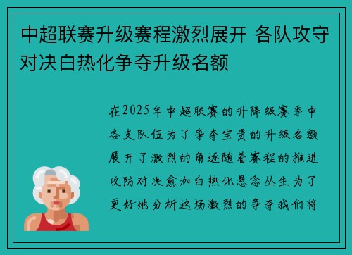 中超联赛升级赛程激烈展开 各队攻守对决白热化争夺升级名额