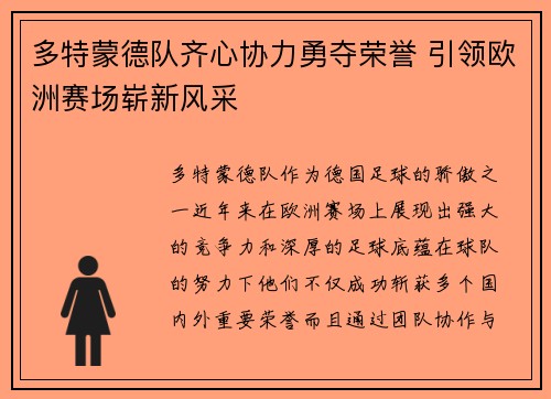 多特蒙德队齐心协力勇夺荣誉 引领欧洲赛场崭新风采
