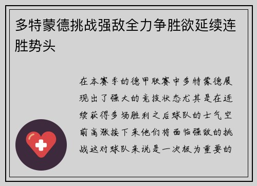 多特蒙德挑战强敌全力争胜欲延续连胜势头