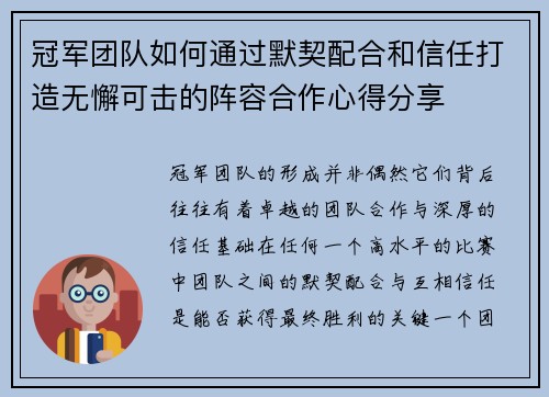 冠军团队如何通过默契配合和信任打造无懈可击的阵容合作心得分享