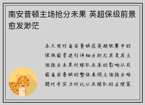 南安普顿主场抢分未果 英超保级前景愈发渺茫