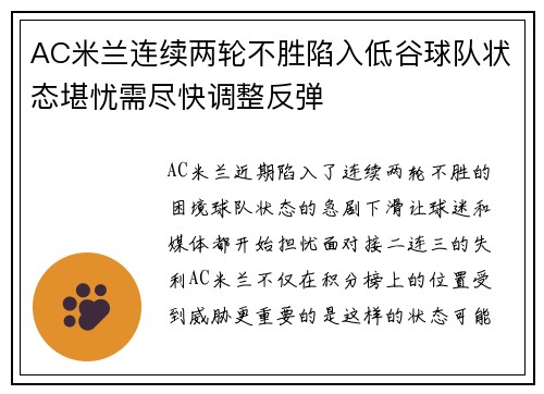 AC米兰连续两轮不胜陷入低谷球队状态堪忧需尽快调整反弹