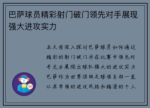 巴萨球员精彩射门破门领先对手展现强大进攻实力