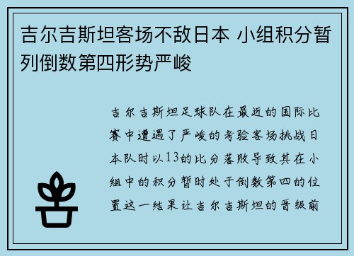 吉尔吉斯坦客场不敌日本 小组积分暂列倒数第四形势严峻