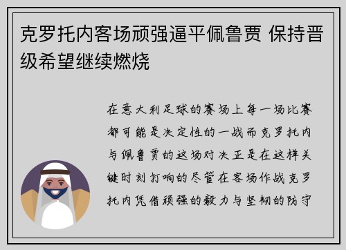 克罗托内客场顽强逼平佩鲁贾 保持晋级希望继续燃烧