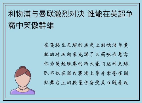 利物浦与曼联激烈对决 谁能在英超争霸中笑傲群雄