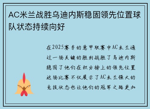 AC米兰战胜乌迪内斯稳固领先位置球队状态持续向好