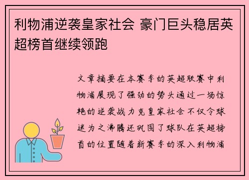 利物浦逆袭皇家社会 豪门巨头稳居英超榜首继续领跑