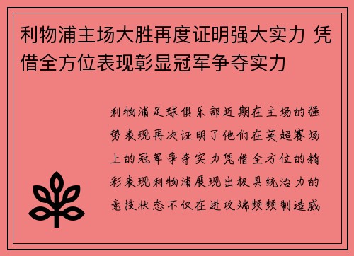 利物浦主场大胜再度证明强大实力 凭借全方位表现彰显冠军争夺实力