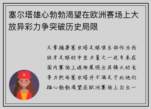 塞尔塔雄心勃勃渴望在欧洲赛场上大放异彩力争突破历史局限