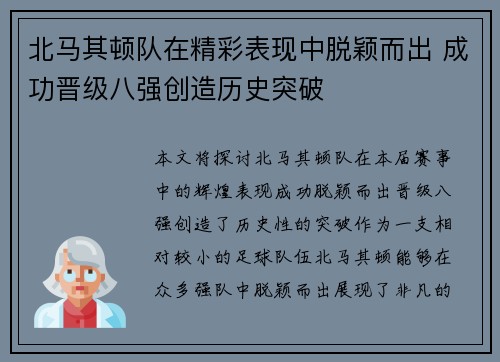 北马其顿队在精彩表现中脱颖而出 成功晋级八强创造历史突破