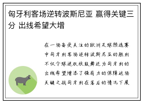 匈牙利客场逆转波斯尼亚 赢得关键三分 出线希望大增