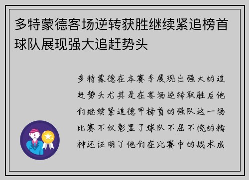 多特蒙德客场逆转获胜继续紧追榜首球队展现强大追赶势头