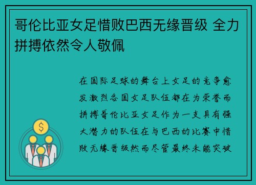 哥伦比亚女足惜败巴西无缘晋级 全力拼搏依然令人敬佩
