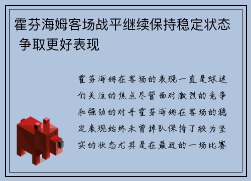 霍芬海姆客场战平继续保持稳定状态 争取更好表现