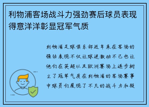 利物浦客场战斗力强劲赛后球员表现得意洋洋彰显冠军气质