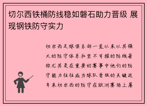切尔西铁桶防线稳如磐石助力晋级 展现钢铁防守实力