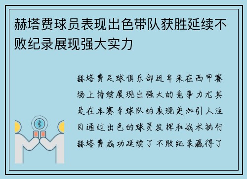 赫塔费球员表现出色带队获胜延续不败纪录展现强大实力